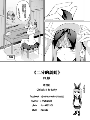 (FF35) [壞茸社 (Chicke III、4why)] 二分の誘動 (五等分の花嫁) [中国語] [DL版]_42