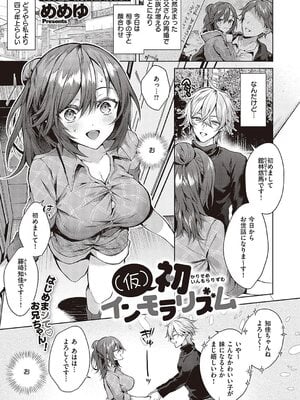 [めめゆ] (仮)初インモラリズム