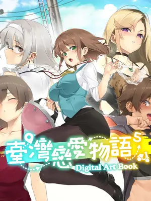 [樹懶叫工作室] 台灣戀愛物語⁵ Artbook [中文]