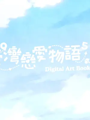 [樹懶叫工作室] 台灣戀愛物語⁵ Artbook [中文]_002