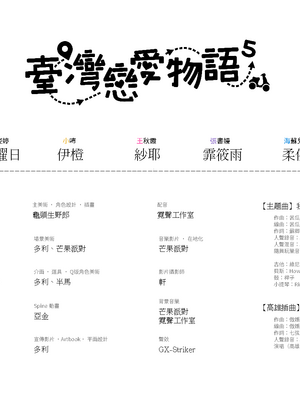 [樹懶叫工作室] 台灣戀愛物語⁵ Artbook [中文]_167