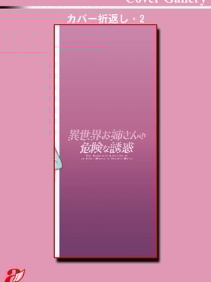 [十はやみ] 異世界お姉さんの危険な誘惑 [DL版]_197