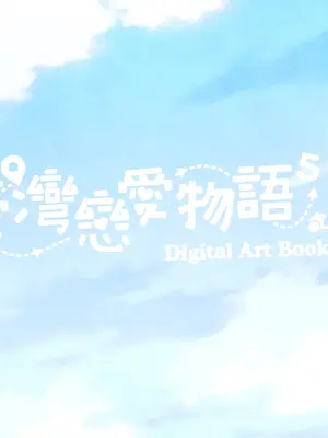 [快樂怪物, 紳士吉娃, Maker製造機] 台灣戀愛物語⁵ Artbook [中国語]_002