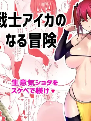 [vexling機翻] [アキレルショウジョ (アキレ)] 女戦士アイカの性なる冒険[中國翻譯]