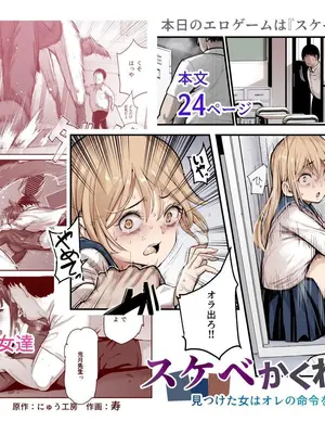 [にゅう工房] スケベかくれんぼEX 見つけた女はオレの命令を断れない｜色鬼捉迷藏EX 被找到的女生無法拒絕我的命令 [無患之子] [DL版]