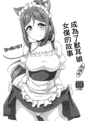 (C95) [CORORI (酔っ払い鬼？)] けもみみメイドになっちゃった本 おまけ (ラブライブ! サンシャイン!!)｜ 成爲了獸耳娘女僕的故事 附錄本 [中国翻訳]