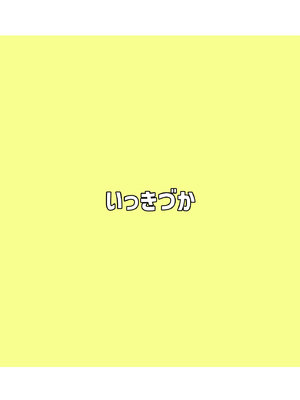 [いっきづか (きづかかずき)] 異世界から来ました。 [中国翻訳] [DL版]_48