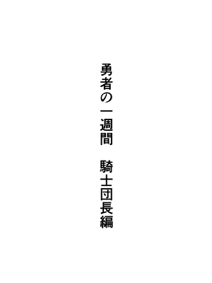 [すけいら (sukebe rakugaki)] 勇者の一週間 騎士団長編_02