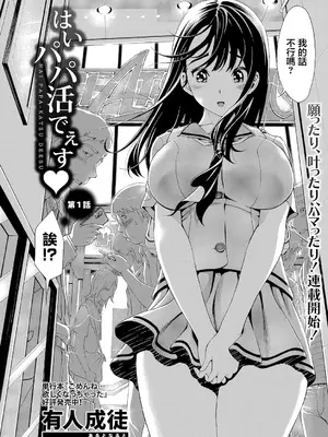 [有人成徒] はい パパ活でぇす♡ 第1話 (COMIC 真激 2025年1月号) [中国翻訳] [DL版]_02
