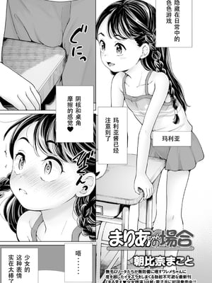 (朝比奈まこと) まりあちゃんの場合 #1-4 （ggcity个人汉化）
