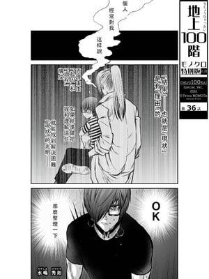 桃田テツ@『地上100階』特别版 36-40 [中国翻译]_0194_100A36_e_001