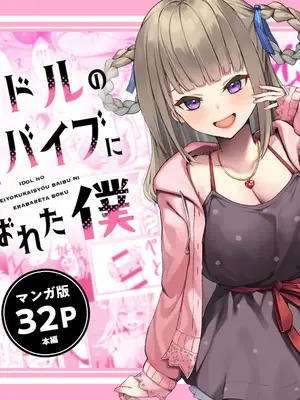 [Whisp (お坐)] アイドルの性欲解消バイブに選ばれた僕 [中国翻訳]