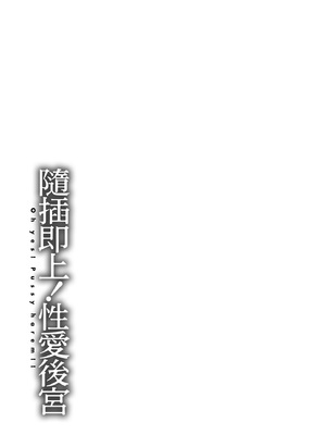 [西沢みずき] 即ハメ!ハーレム｜隨插即上！性愛後宮 [中国翻訳] [無修正] [DL版]_179