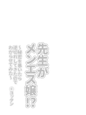 [よったんち (ヨッタン)] 先生がメンエス嬢!？ 〜秘密を暴いたら逆切れしてきたのでわからせてみた〜_03