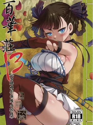 [三色坊 (黒青郎君)] 百華荘13《碧眼羅剎最後の矜持》[个人兴趣汉化]