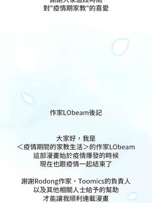 疫情期間的家教生活 140話[完結]_140_13