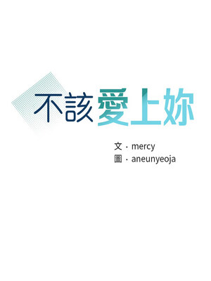 不該愛上妳 41-42話_42_01