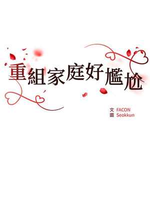 重組家庭好尷尬 23-24話_24_02