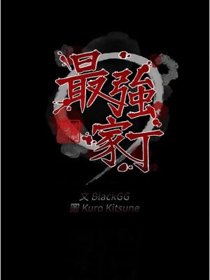 最強家丁 11-12話_12_02