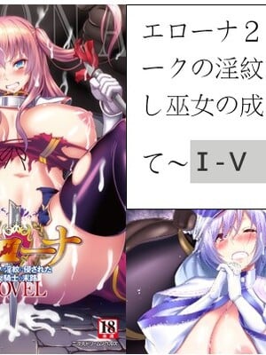 [山田ゴゴゴ] エローナ1+2 -オークの淫紋に侵された女騎士の末路+オークの淫紋に悶えし巫女の成れの果て Ⅰ-Ⅵ [中国翻訳][疏碼]