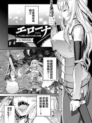 [山田ゴゴゴ] エローナ1+2 -オークの淫紋に侵された女騎士の末路+オークの淫紋に悶えし巫女の成れの果て Ⅰ-Ⅵ [中国翻訳][疏碼]_053