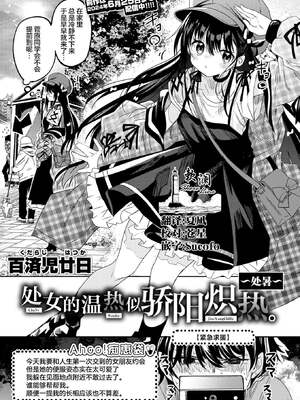 [百済児廿日] 処女の微熱は陽熱至極。~処暑~ (WEEKLY快楽天 2023 No.40) [欶澜汉化组] [無修正]