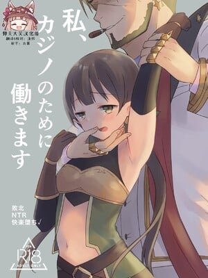 [あんぶれらはうす (ぐっち庵)] 私、カジノのために働きます (プリンセスコネクト!Re：Dive) [仰天大笑公主連結漢化組] [DL版]