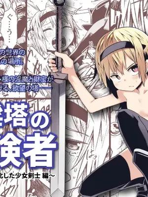 [戸村屋 (戸村水仙)] 邪淫塔の冒険者 ～ゴブリンに敗北した少女剣士 編～ [中国翻訳]