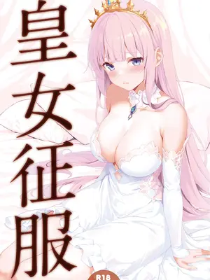 [セブンデイズホリディ (篠川あるみ、古我望)] 皇女征服 [皇色汉化] [無修正] [DL版]