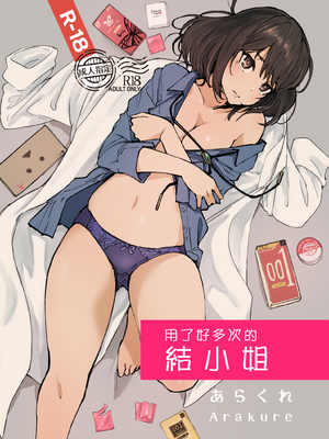 (C104) [あらくれた者たち (あらくれ)] いっぱいつかったムスブさん | 用了好多次的結小姐 (あそこではたらくムスブさん) [Origin個人測試漢化] [DL版]