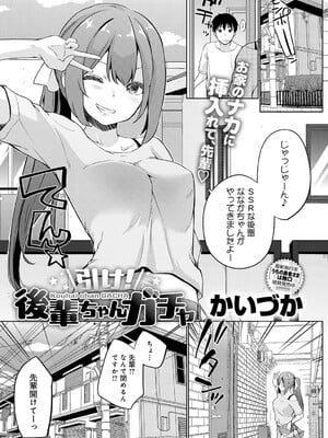 [かいづか] 引け！後輩ちゃんガチャ