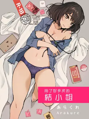 [あらくれた者たち (あらくれ)] いっぱいつかったムスブさん (あそこではたらくムスブさん)｜用了好多次的結小姐 [Origin個人測試漢化] [DL版]
