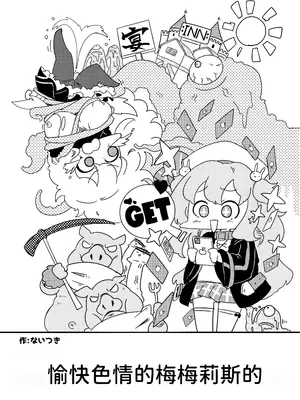 [メメリスチャンネル (よろず)] メメリスちゃんのえっちな合同誌｜梅梅莉斯的色情合作本 [中国翻訳] [DL版]_50