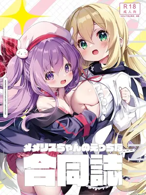 [メメリスチャンネル (よろず)] メメリスちゃんのえっちな合同誌｜梅梅莉斯的色情合作本 [中国翻訳] [DL版]