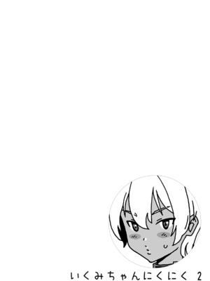 (C86) [甘酒鳩商店 (養酒オヘペ)] いくみちゃんにくにく2 (食戟のソーマ) [無修正]_03