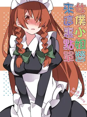 (C98)[サンセットビーチ (ハマー)] めいどさんあらかると (東方Project)｜女僕小姐醬來這裏點單 [明稿昨拖漢化組]