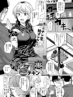 [チキン] アホンダラ、恋。