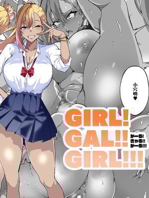 [筋肉亭 (macho。)] GIRL!GAL!!GIRL!!!-act4- [中国翻訳]