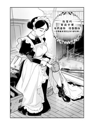 [Fの骨董箱 (鬼塚フリル)] 我が家のハウスメイド ブリジット 性のご奉仕〜暖炉掃除から子作りまで〜｜我家的女傭 布麗姬特的性服侍 ～從清理壁爐到生孩子～ [中文] [4階B室の貴族]_003