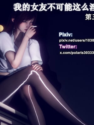 [polaris] 我的女友不可能这么淫荡 03
