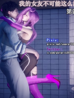 [polaris] 我的女友不可能这么淫荡 04