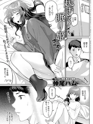 [仲尾ハム] 起きろ眠り姫