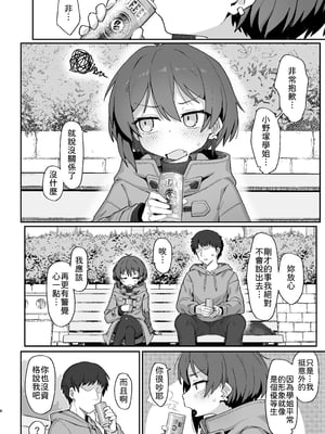 [駄菓子屋 (和菓子)] 小野塚先輩はわるいひと｜小野塚前輩是壞蛋 [中文] [柚香農業]_06