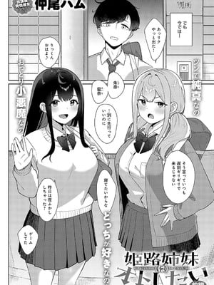 [仲尾ハム]  姫路姉妹はオトしたい 前編
