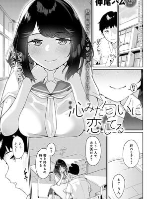 [仲尾ハム] 沁みた匂いに恋してる