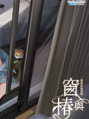 [サゲジョー (sage・ジョー)] 窓の椿-保護者だったはずの私はいま隣の子とスケベに身体を重ね合っている-｜窗與椿 [中文] [無修正]_i-032