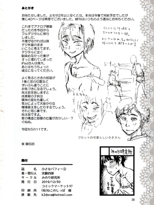 (C97) [みのり研究所 (実験四郎)] 小さなパフィー2_025