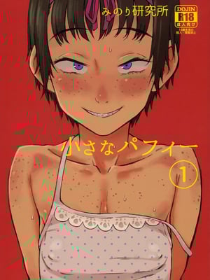 (C92) [みのり研究所 (実験四郎)] 小さなパフィー1