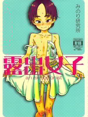 (C90) [みのり研究所 (実験四郎)] みのり研究所 総集編 2012～2015_minorisousyu_009