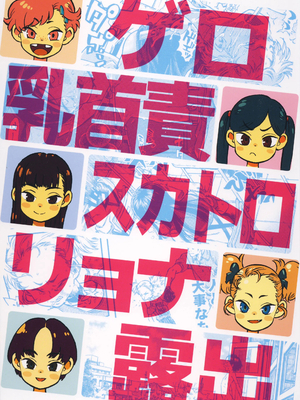 (C90) [みのり研究所 (実験四郎)] みのり研究所 総集編 2012～2015_minorisousyu_220